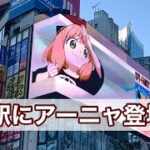【スパイファミリー】TVアニメ第2クール放送直前！新宿駅にアーニャが登場！【SPY×FAMILY】