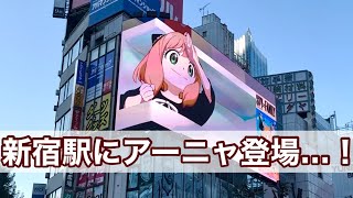 【スパイファミリー】TVアニメ第2クール放送直前！新宿駅にアーニャが登場！【SPY×FAMILY】