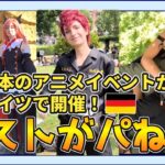 【海外の反応】日本のアニメイベントがドイツで開催！リアルスパイファミリーも登場！