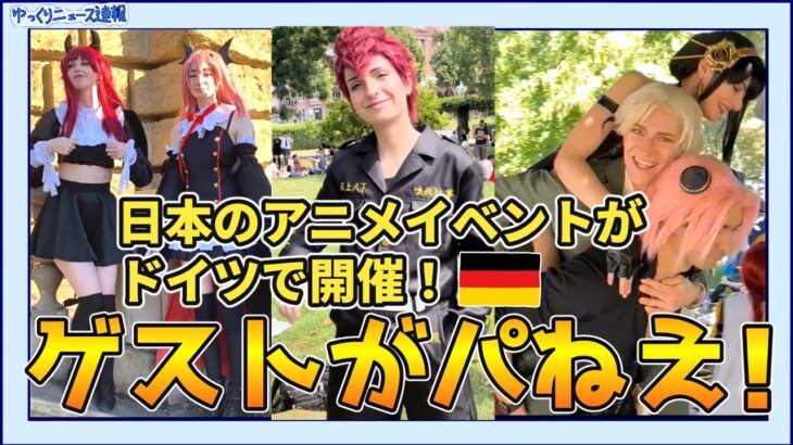 【海外の反応】日本のアニメイベントがドイツで開催！リアルスパイファミリーも登場！