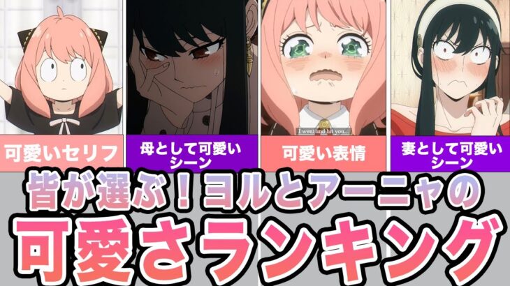 【スパイファミリー 】かわいいランキング！みんなが選ぶアーニャとヨルのベスト表情投票の結果が面白い！！