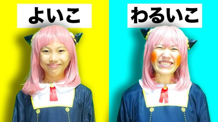 【寸劇】アーニャは良い子？悪い子？　川でおぼれている人がいたらどうする？　入学試験でカンニングをしちゃダメ！　スパイファミリーごっこ　教育