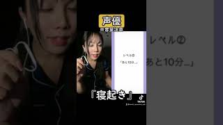 【声優】寝起きの声量やばwwwww #Shorts