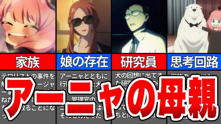 アーニャの母親は〇〇か！？衝撃的な伏線が発覚した3話を徹底解説！【SPY×FAMILY/スパイファミリー/考察】