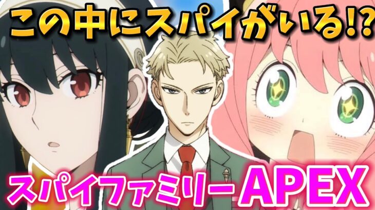 【APEX】この中にスパイがいる!!?【SPY×FAMILY】