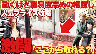 【クレーンゲーム】難易度高めの橋渡し設定人気プライズフィギュア攻略！意外な形からの取り方は必見！？スパイファミリー ヨル ロイド ONE PIECE FILM RED シャンクス ベネクス川越店