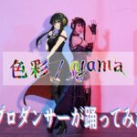 【ハロウィン企画】SPY×FAMILY 2nd エンディングテーマ 踊ってみた 『色彩』 / yama