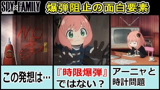 爆弾解除の面白要素！これまでとの繋がり【スパイファミリー】１４話考察・解説【SPYFAMILY】