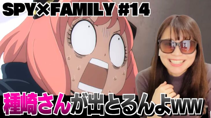 【SPY×FAMILY14話】アーニャの中の人の地声に大爆笑してしまうオタク【アニメ感想/リアクション】