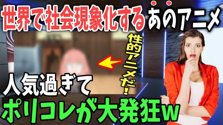 【海外の反応】「日本よ！今すぐ放送中止にしろ！」日本のアニメ”SPY×FAMILY”が人気すぎて炎上しまくる→海外ファンも総ツッコミw【日本のあれこれ】