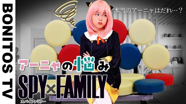 【SPYxFAMILY】アーニャの悩み…本当のアーニャは？！コスプレ ロイド 黄昏 スパイファミリー  Cosplay SPYxFAMILY  ♥ -Bonitos TV- ♥