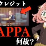 TVアニメ『スパイファミリー』の新EDクレジットに「MAPPA」等、他社の制作会社が載ってる理由を解説・分析・考察【SPY×FAMILY】