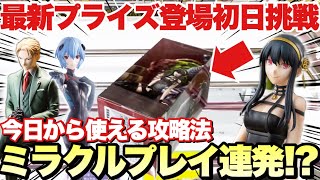 【クレーンゲーム】最新プライズ景品登場初日に挑戦！ミラクルプレイ連発！？今日から使える攻略法！スパイファミリー ヨル・フォージャー ロイド・フォージャー 綾波レイ  UFOキャッチャー 万代書店川越店