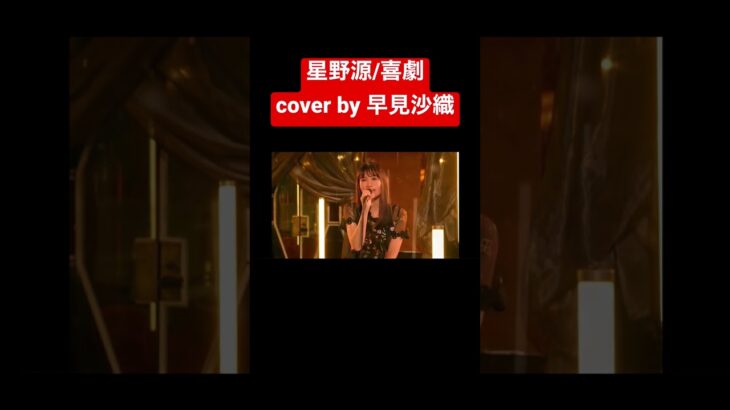 【星野源/喜劇(cover by早見沙織)】 #早見沙織 #声優 #女性声優 #スパイファミリー #spy_family #星野源 #喜劇 #comedy