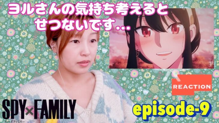 初見☆reaction【スパイファミリー】EP-9 ラブラブをみせつけよ