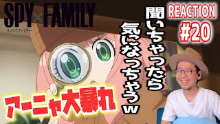 スパイファミリー 20話 リアクション SPY×FAMILY Episode 20 Reaction