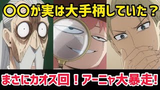 【スパイファミリー20話感想&解説】まさにカオス回！アーニャ大暴走！あのキャラが実は大手柄？【2022年秋アニメ】