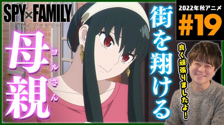 SPY×FAMILY スパイファミリー 第19話 同時視聴 アニメリアクション Anime Reaction Episode 19