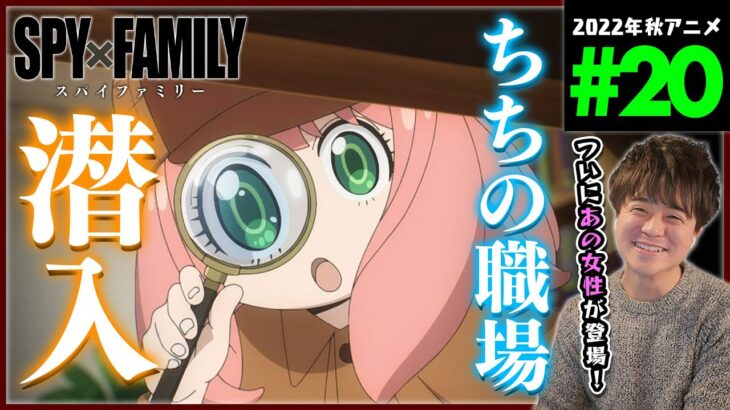 SPY×FAMILY スパイファミリー 第20話 同時視聴 アニメリアクション Anime Reaction Episode 20