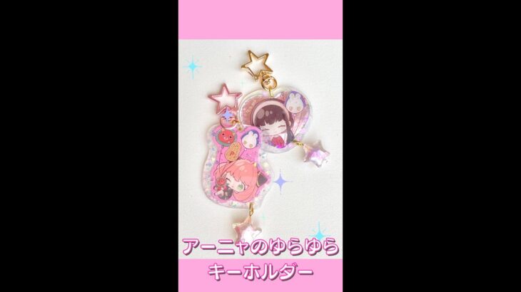 【スパイファミリー】アーニャのゆらゆらキーホルダー！