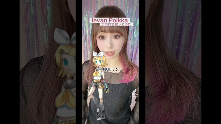 【声優】Ievan Polkkaボカロ声真似で歌ってみた #shorts #声真似 #VOCALOID #ボカロ #ボーカロイド #鏡音リン #fyp #初音ミク #鏡音レン #gumi #歌ってみた