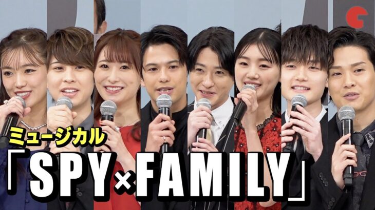 「SPY×FAMILY」ミュージカル版キャスト集結！海外からも期待の声　製作発表記者会見