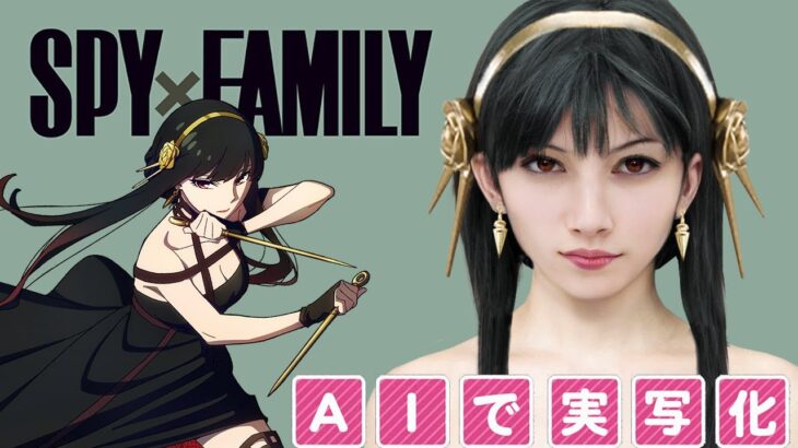 【スパイ×ファミリー】ＡＩでキャラクターを実写化！ [ SPY×FAMILY real with AI ]