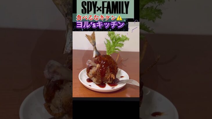 【SPY×FAMILY飯】絶対に食べてはいけない実写版ヨルさんの手料理3品 #スパイファミリー #ヨルフォージャー #マンガ飯 #アニメ飯