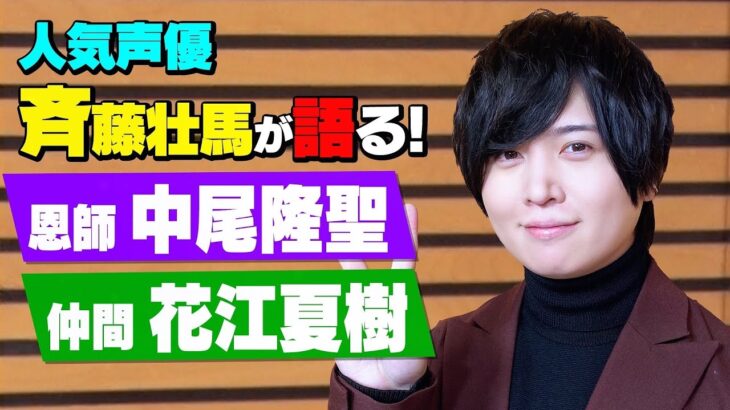 【斉藤壮馬】彼はどうやって人気声優に？恩師・中尾隆聖の教えとは？武内駿輔・世界【おねフェス】