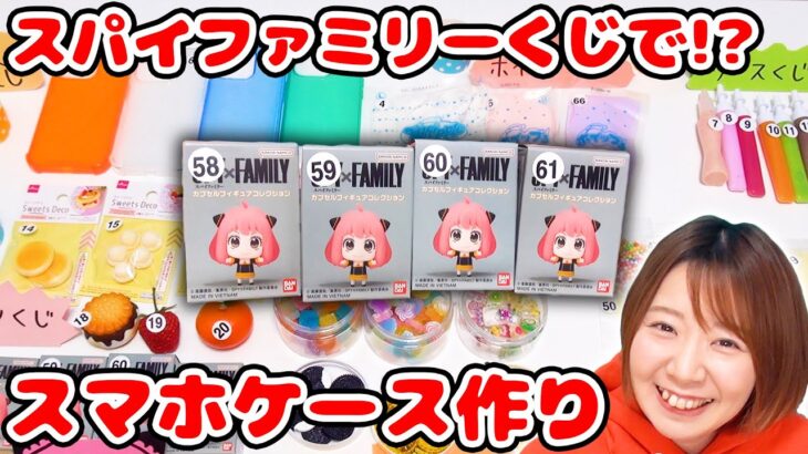 【DIY】神引き来た!? スパイファミリーくじ引きでスマホケースをスイーツデコしたら可愛すぎた！！【SPY×FAMILY】