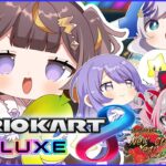 【Mario Kart 8 DX】Joint Practice! え？大会あと2日なんですけど…？？？【hololive ID 2nd Generation | Anya Melfissa】