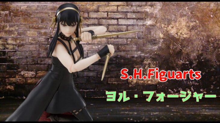 【S.H.Figuarts】SPY×FAMILY ヨル・フォージャー　開封レビュー S.H Figuarts Spy Family Yor Forger Review