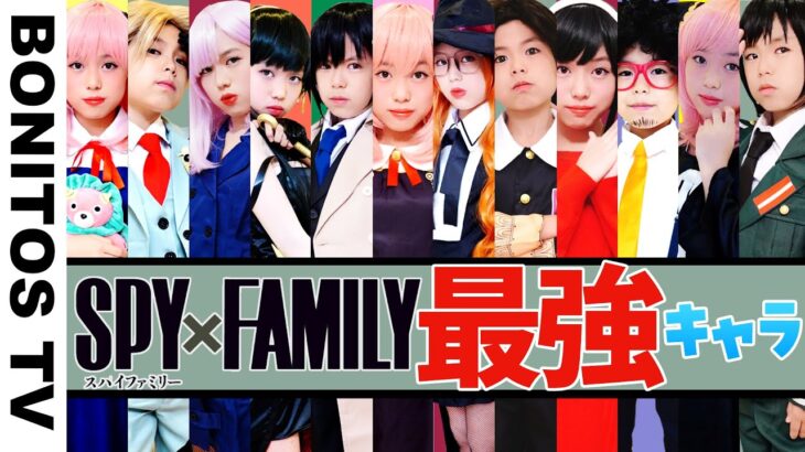 【SPY×FAMILY】フォージャー家の全員と主要キャラで最強メンバー誕生！右左どっち！？チャレンジ ♥ -Bonitos TV- ♥