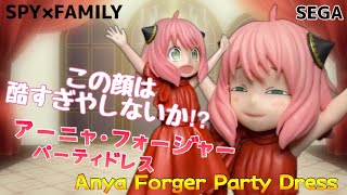 これ手に入れる前に見てほしいSPY×FAMILY プレミアムフィギュア アーニャ・フォージャー(パーティ)#開封動画  Anya Forger Party Prize figure SEGA