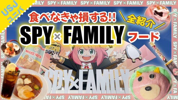 【ユニバ】食べなきゃ損!! SPY×FAMILY フード全紹介 グッズ売り場の様子も【USJ】