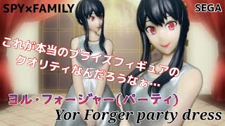 ヨルさんは…もう少しがんばろうか⁉︎  SPY×FAMILY プレミアムフィギュア ヨル・フォージャー(パーティ)#開封動画  Yor Forger Party Prize figure SEGA