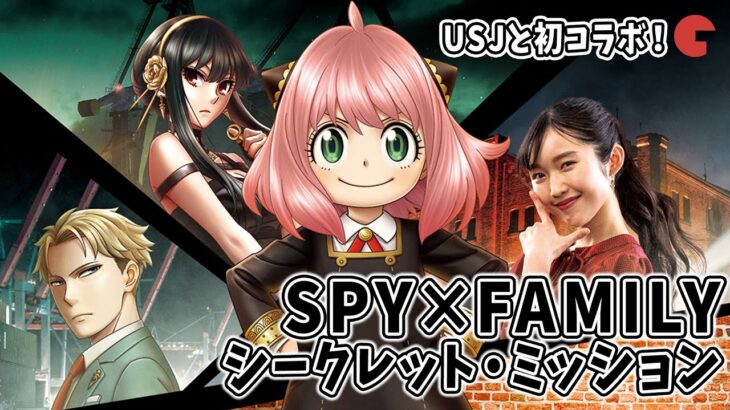 「SPY×FAMILY」とUSJが初コラボ！謎解き＆ショーや限定グッズ、フードが展開