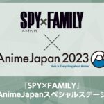 3/26(日)9:15生配信『SPY×FAMILY』AnimeJapanスペシャルステージ