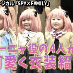 【SPY×FAMILY】アーニャ役の4人が可愛く衣装紹介！
