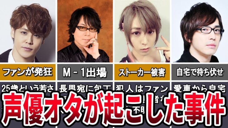 【恐怖】声優オタが起こしたヤバすぎる事件５選