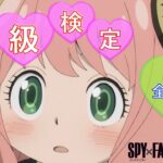 クイズ【SPY×FAMILY中級検定】quiz anime
