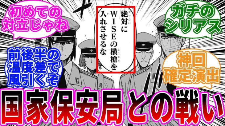 「シリアス展開がきた！」に対する読者の反応集【スパイファミリー】