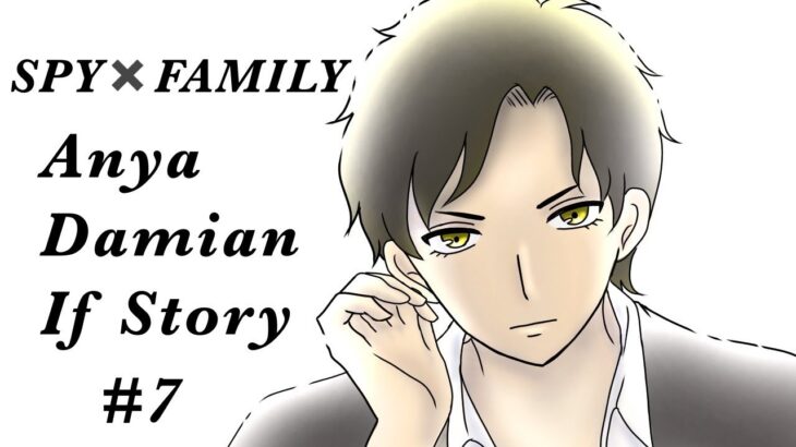 7話【成長ダミアニャif】ダミアンの想い　SPY×FAMILY parody comic