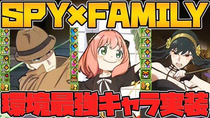 最強コラボ確定！ロイド！アーニャ！ヨル！ボンド！SPY×FAMILY新キャラ性能解説！新覚醒&新スキル多すぎｗｗ【パズドラ】