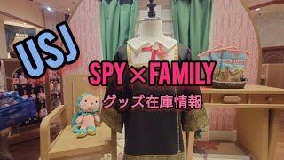 クールジャパンも残りわずか！【SPY×FAMILYグッズ在庫情報】2023.6.18(日)現在