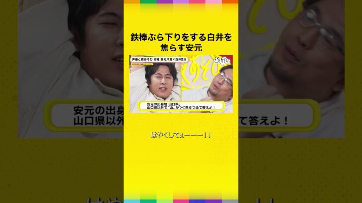 鉄棒ぶら下がりで思わず大騒ぎしちゃう白井悠介😭 #声優と夜あそび#安元白井と夜あそび  #shorts