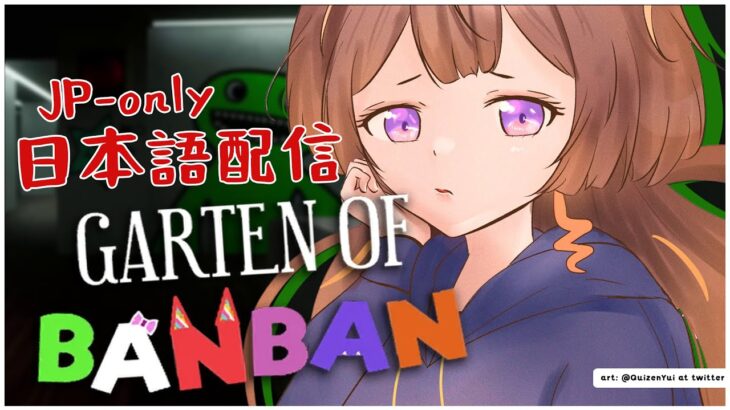 【Garten of Banban】どうも、幼稚園のお姉さん（？）です。【hololive ID 2nd Generation | Anya Melfissa】