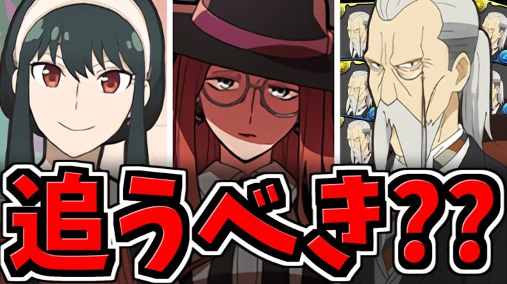 【追うべき？】SPY×FAMILYのＳ級キャラ達は追うべき？何体必要？解説！魔法石を賢く使おう！ヨル・シルヴィア・ヘンリーヘンダーソンなど【パズドラ】