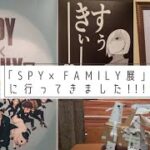 『SPY×FAMILY展』に行ってきました！購入品紹介！