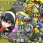 【コトダマン】モンスターストライクコラボ！エデン魔級にヨルティシアリーダーで挑戦！